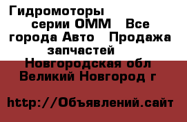 Гидромоторы Sauer Danfoss серии ОММ - Все города Авто » Продажа запчастей   . Новгородская обл.,Великий Новгород г.